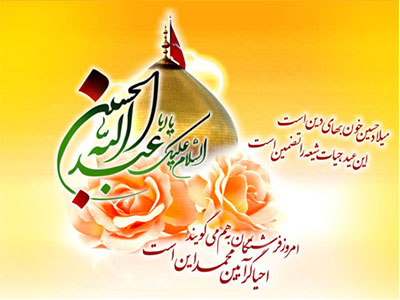 میلاد با سعادت امام حسین (ع) مبارک باد